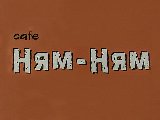  Ням-ням, кафе